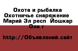 Охота и рыбалка Охотничье снаряжение. Марий Эл респ.,Йошкар-Ола г.